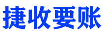 梧州捷收要账公司